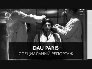 Dau Paris. Специальный репортаж. Тизер