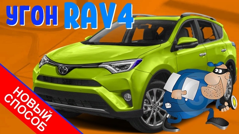 Баг в защите Toyota RAV4