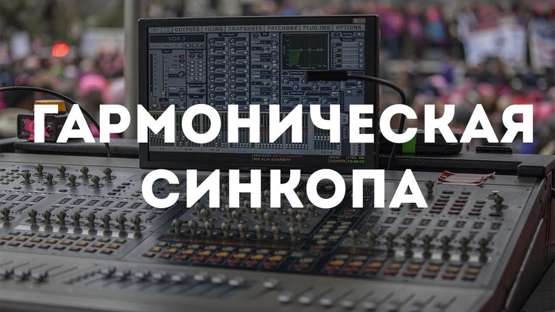 Гармоническая синкопа