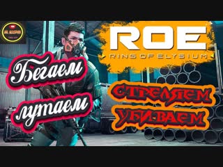 Бегаем👣 лутаем🎁 стреляем🏹 убиваем☠️ Ring of Elysium💥 ROE