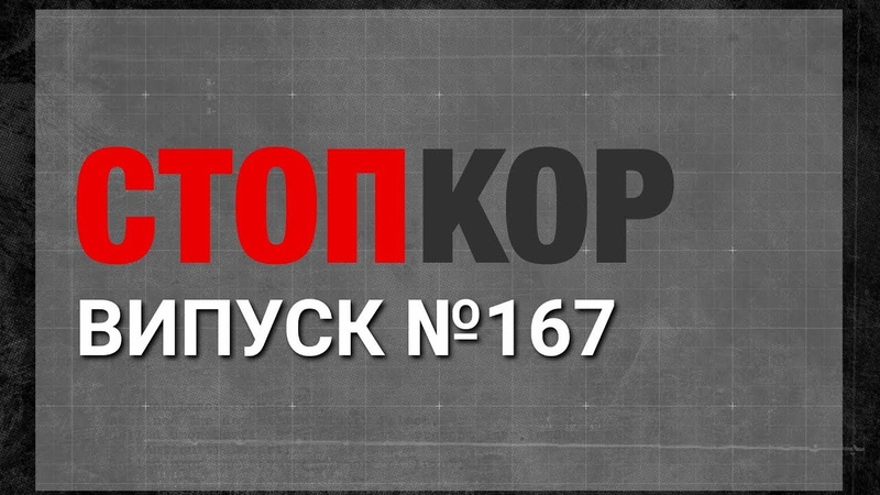 «Стоп Корупції» | ВИПУСК 167