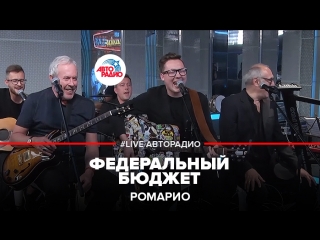Ромарио - Федеральный Бюджет (#LIVE Авторадио)
