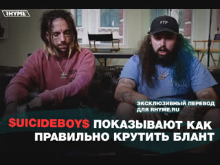 $uicideboy$ показывают как правильно крутить блант (Переведено сайтом Rhyme.ru)