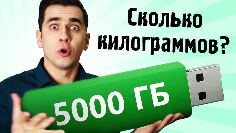 Сколько весит информация