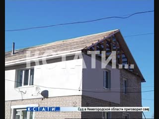 Капитальное вскрытие - в Вачском районе ремонтники лишили крыши два дома