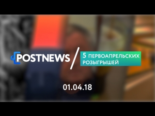 01.04 | 5 первоапрельских розыгрышей