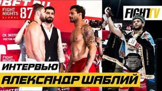 Александр Шаблий о победе над Мартинсом и бое против чемпиона Ахмеда Алиева