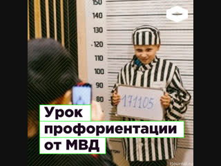 Мурманское МВД на уроке профориентации предложило детям стать арестантами | ROMB
