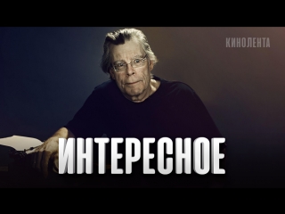 Интересное: Фильмы и Сериалы по Кингу Вышедшие в Последние Годы