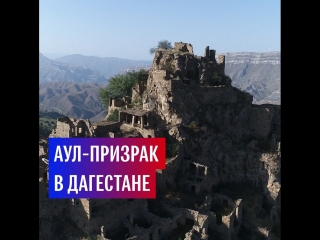 Аул-призрак в Дагестане