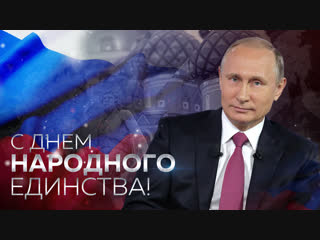 С Днем народного единства!