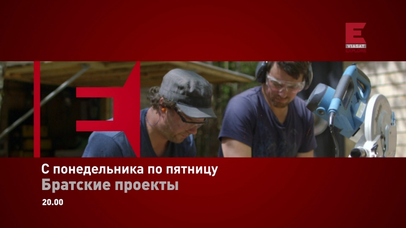 Viasat Explore - Братские проекты