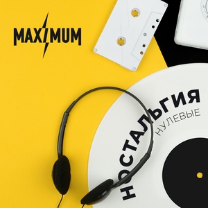 Ностальгия: нулевые