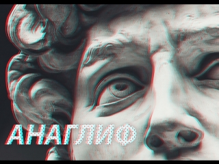 Анаглиф