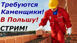 Работа в Польше! Требуются каменщики!