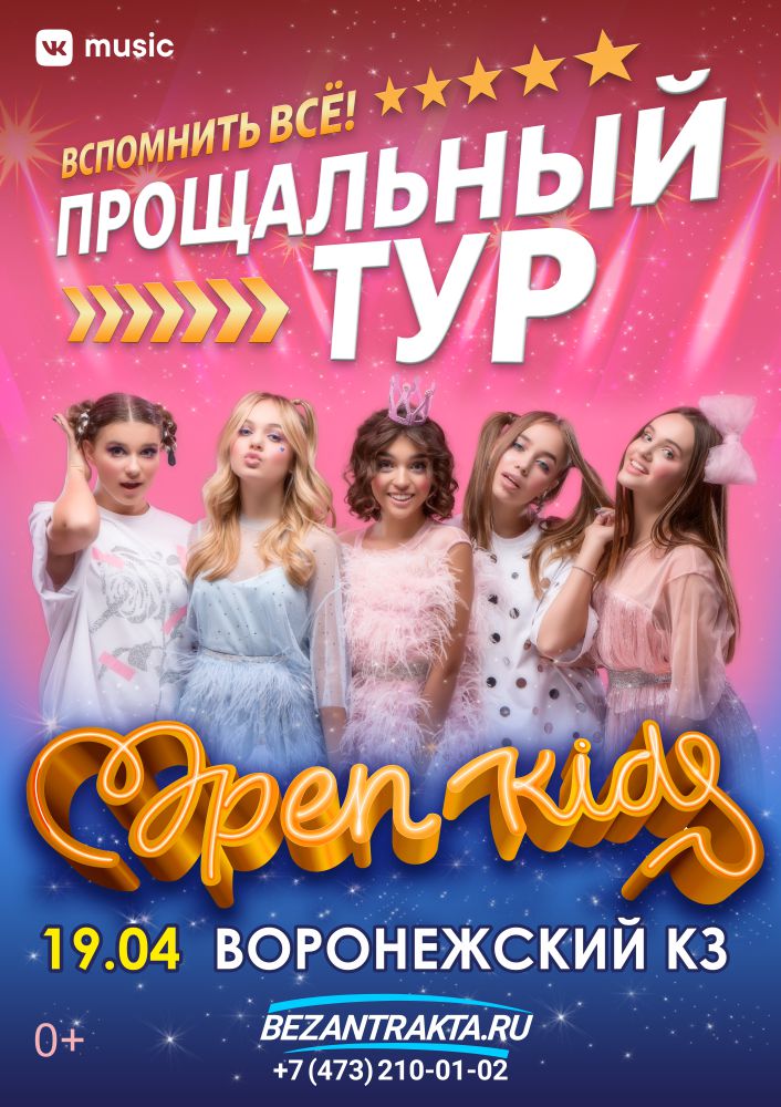 Афиша Воронеж 19/04 Open Kids в Воронеже - Концерт отменен