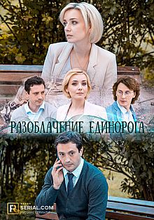 Разоблачение Единорога (мини-сериал) 2018 смотреть онлайн Разоблачение Единорога (мини-сериал) 2018 смотреть онлайн