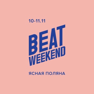 Афиша Тула Beat Weekend в Ясной Поляне