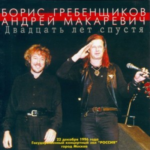 Борис Гребенщиков И Андрей Макаревич