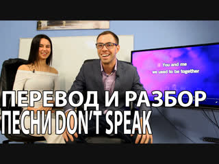 АНГЛИЙСКИЙ ПО ПЕСНЯМ. NO DOUBT DON'T SPEAK COVER перевод и разбор грамматики