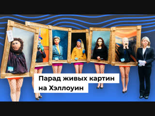 Парад живых картин на Хэллоуин