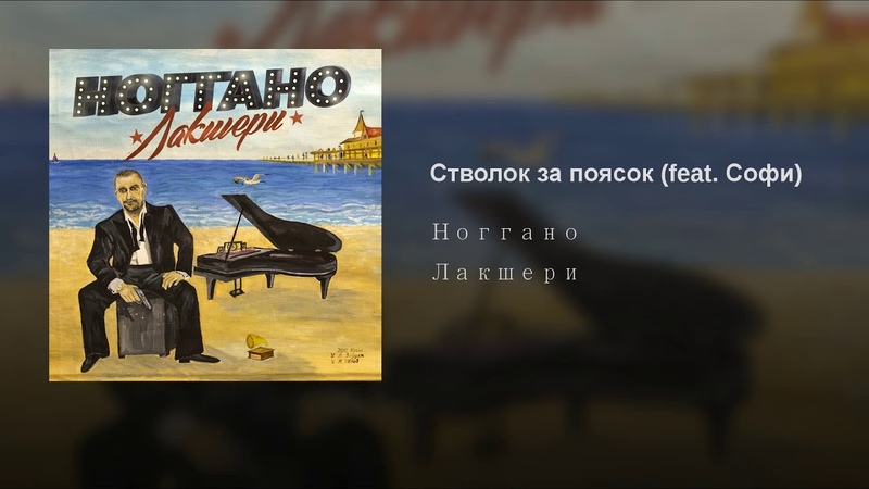 Стволок за поясок (feat. Софи)