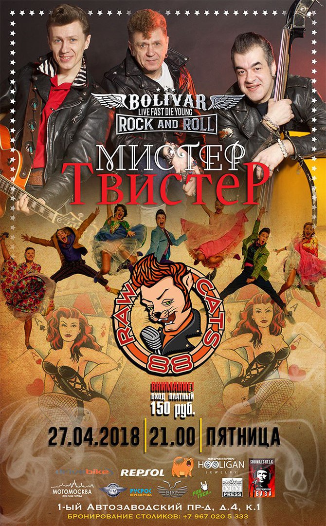 27.04 RawCats’88 и Мистер Твистер в баре Bolivar! 27.04 RawCats’88 и Мистер Твистер в баре Bolivar!