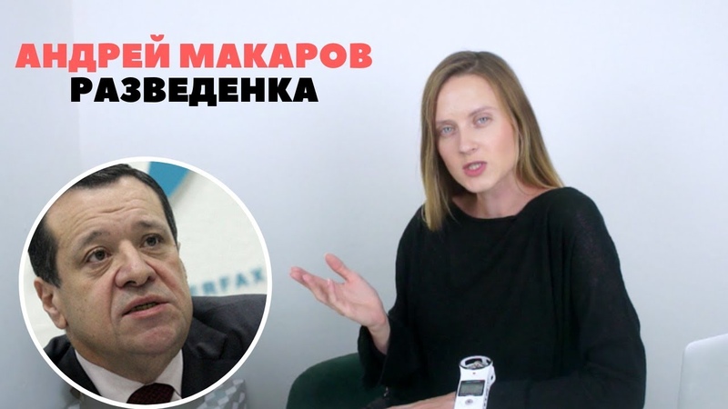 Андрей Макаров и жена миллионерша