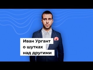 Иван Ургант о шутках над другими