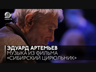 #Саундтрек: Эдуард Артемьев («Сибирский цирюльник»)