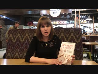 Обзор книги Елены Победоносцевой «Все дело в людях. Ваш ресторан. Как из персонала сделать команду?»
