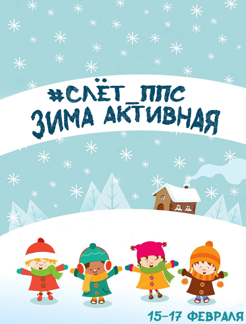 Афиша Челябинск Слёт ППС "ЗИМА АКТИВНАЯ"