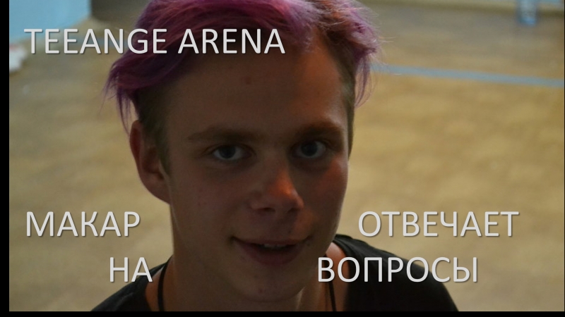 макар отвечает на вопросы
