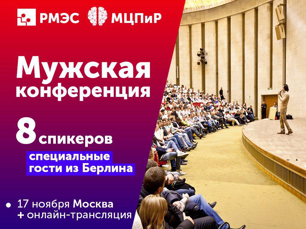 Афиша Москва Мужская конференция РМЭС