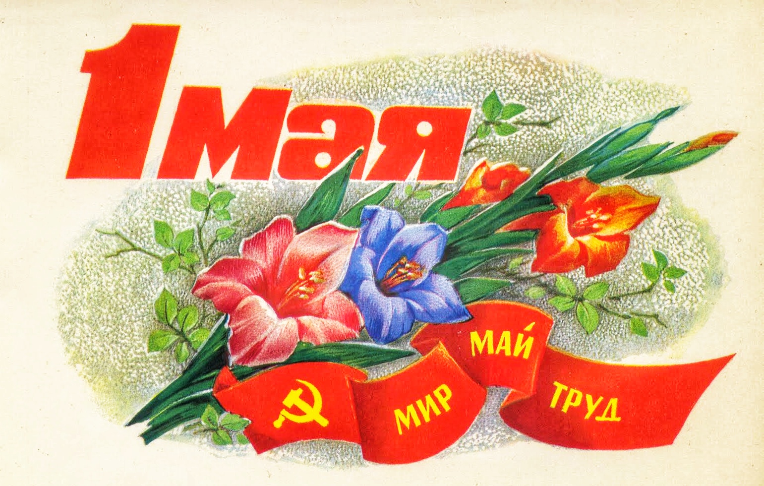Картинки к дню весны и труда советские, болит сердце