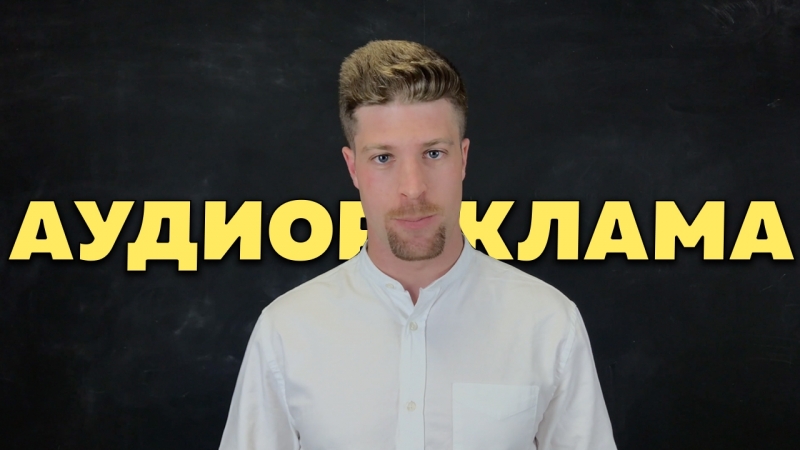 Аудиореклама для вас и ваших близких
