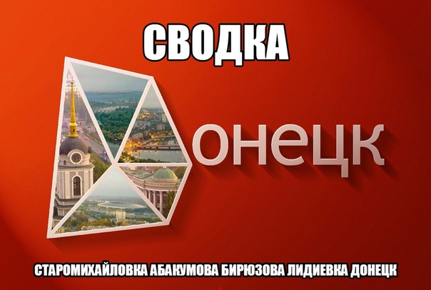Донецк - Старомихайловка Абакумова Бирюзова ДНР