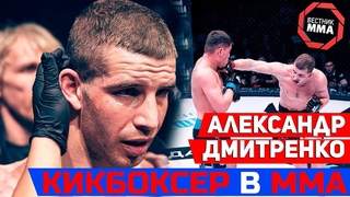 Кикбоксер в ММА - Александр Дмитренко