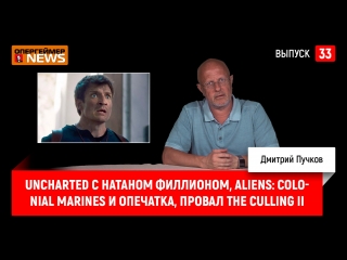 Uncharted с Натаном Филлионом, Aliens: Colonial Marines и опечатка, провал The Culling II