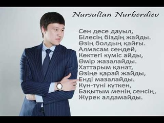 Нурсултан Нурбердиев - Жүрек алдамайды (Текст песни)