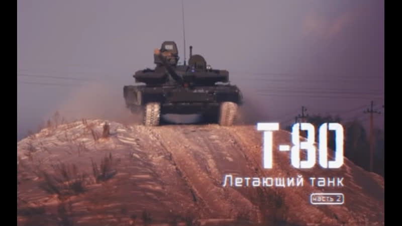 «Т-80. ЛЕТАЮЩИЙ ТАНК»