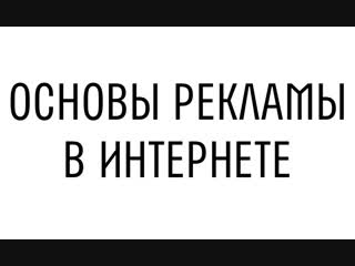 Основы рекламы в интернете (Трейлер)