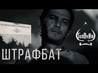 Гио Пика - Хроника ШтрафБат
