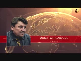 Иван Вишневский о силе воздействия сталинского репродуктора на советское общество.