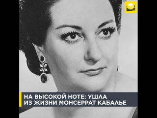 На высокой ноте: ушла из жизни Монсеррат Кабалье