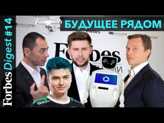 Будущее рядом: киберспорт, роботы, искусственный интеллект