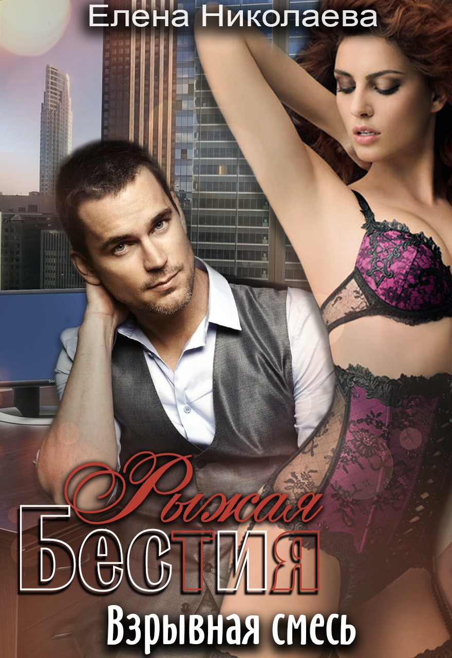 визуализация героев мира охотники за мечтой. елена николаева любовные романы. читать книги елена николаева взрывная смесь. елена николаева неадекватная няня читать бесплатно полностью.