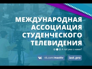 Вступай в группу МАСТ vk.com/masttv