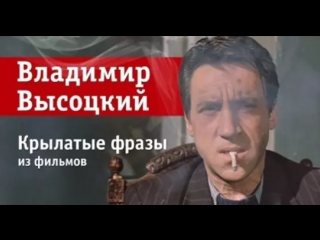 Владимир Высоцкий — 15 крылатых фраз из фильмов
