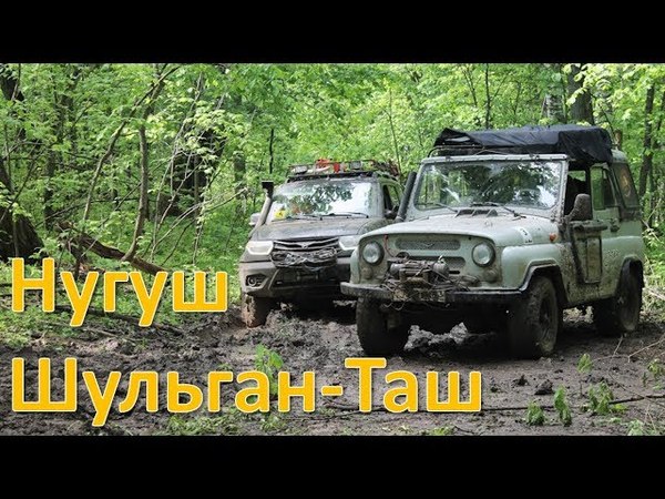 Нугуш - Шульган-Таш